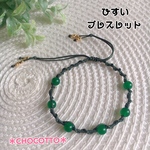 華奢でシンプル。翡翠のワックスコードブレスレット☆彡size１６㎝～フリーサイズ