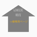 m様専用ページ