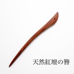 天然紅壇の簪 一本挿し 一つ穴