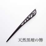 天然黒壇の簪 一本挿し 和柄