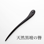 天然黒壇の簪 一本挿し 梅柄