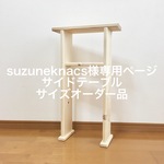 suzuneknacs様専用ページ　サイドテーブルサイズオーダー品