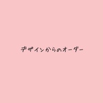 ご希望のデザインでお作りします◡̈