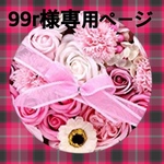 99r様専用ページ