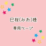 巳桜(みお)様 専用♡