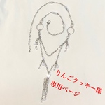 りんごクッキー様専用ネックレス
