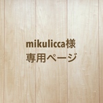 mikulicca様専用ページ