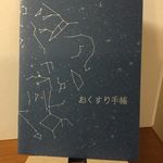 星空お薬手帳