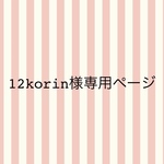 12korin様専用ページ