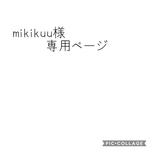 mikikuu 様専用ページ