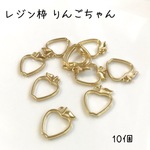 10個 りんごちゃん レジン 枠 空枠 ゴールド パーツ　チャーム