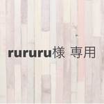 rururu様 専用