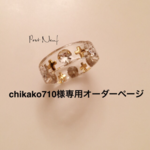 chikako710様専用リング*＊Beauté＊*