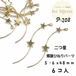 螺旋ひねりパーツ・二つ星＊5・6ｘ48ｍｍ＊6個入り［P-208］