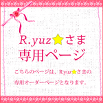 R.yuz⭐さま専用オーダーページ