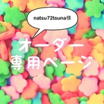 natsu72tsuna様 オーダーページ