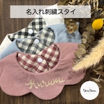 【 オーダーメイド⚐ 】名入れ刺繍スタイ ☻欠品カラー有り⚠︎
