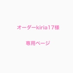 オーダーkiria17様専用ページ