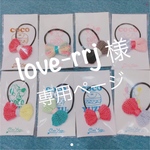 【love-rrj様専用ページ】