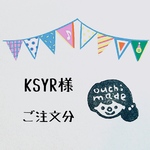 KSYR様ご注文分
