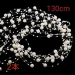 ☆新品☆2本
ビーズガーランド　アイボリー　130cm　2本
ハーバリウム　素材　材料
ハンドメイド　手作り
パール　ネックレス