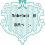 Shadowmoon  さま専用ページ