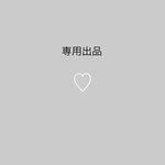 アヤ様専用出品
