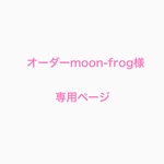 オーダーmoon-frog様専用ページ