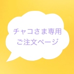 チャコさまオーダー・トラベルバッグ／ポーチ２点セット