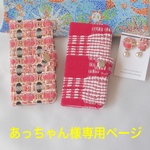 【あっちゃん様オーダー】iPhoneケース、イヤリング