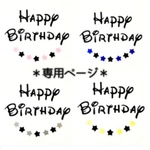 ＊yamaton-0210様♡専用＊誕生日 飾り ガーランド  