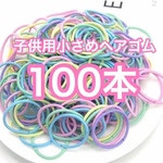 子供用 小さめ ヘアゴム   ベビー 100本