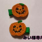みい様専用ページ