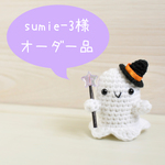【sumie-3様オーダー品】*ハロウィンおばけちゃんと小さなリスちゃん*