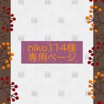 niko114様専用ページ