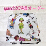 yumo様専用ページ
