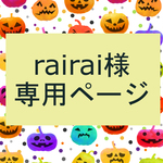 rairai様専用ページ