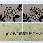 rin34649様専用ページ