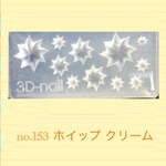 no.153 シリコンモールド ホイップ クリーム レジン型 シリコン型 スィーツ お菓子 スィーツデコ 生クリーム