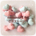 fumikonoko様 専用 ご注文ページ