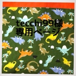 tecchi99様オーダー品