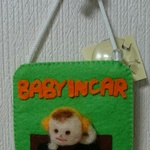 お車のインテリア　baby in car ～DJバージョン～