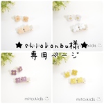 shiokonbu様★専用ページ