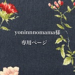 yoninnnomama様専用ページ