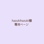 hazukihazuki様 専用ページ