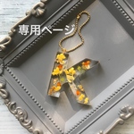 オーダー品  イニシャル「K」