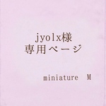 jyolx様 ご依頼品