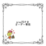 aiyu70さまオーダー専用