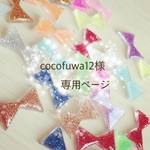 cocofuwa12様 専用ページ