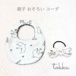 【送料無料】出産祝いにも♫ 親子 おそろいセット 